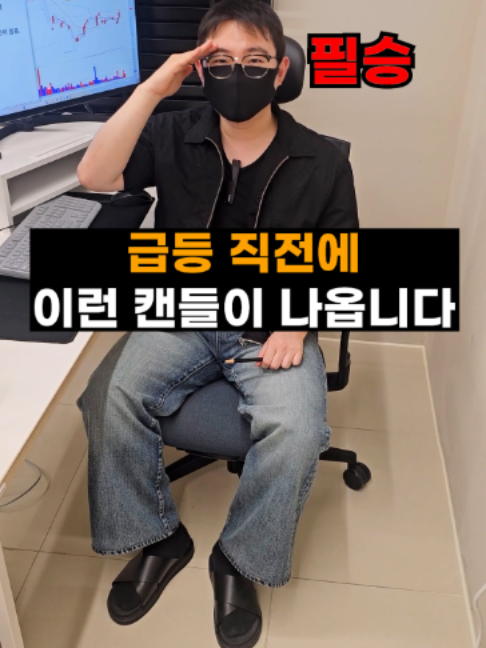 급등 직전에 나타나는 캔들 // 유료 강의 내용 싹 다 풉니다! #투자 #주식투자 #주식 #sk하이닉스 #삼성전자