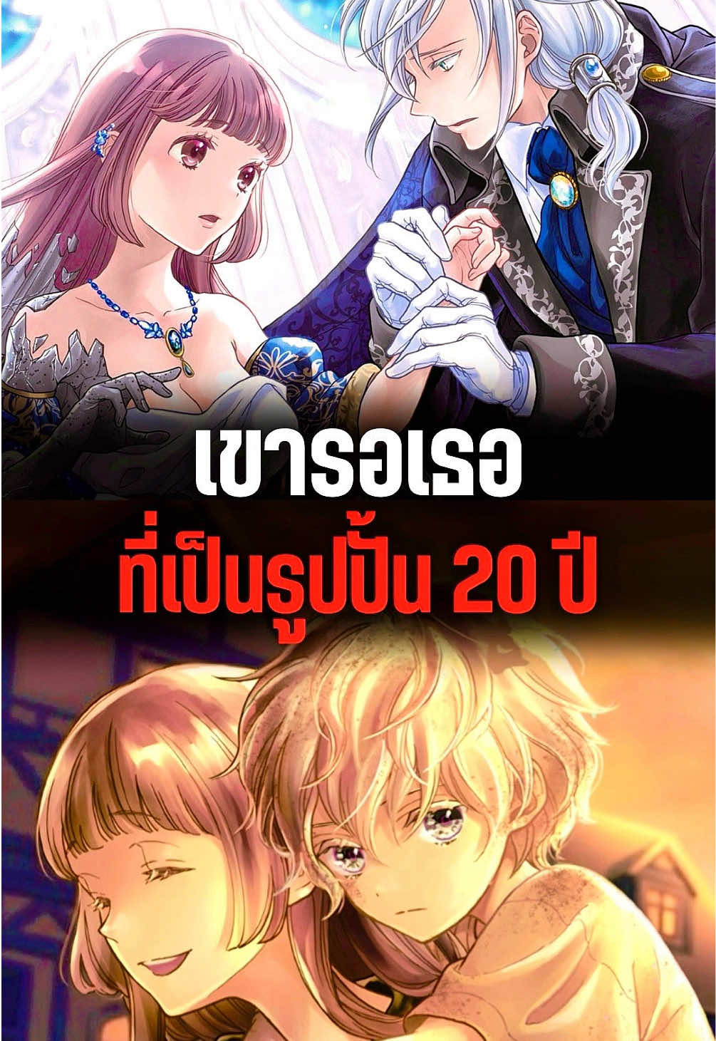 รอเจอเธออีกครั้งที่กลายเป็นรูปปั้น 20 ปี | จอมเวทยันเดเระผู้รักได้เพียงรูปปั้นหญิงสาว #มังงะ #อนิเมะ #anime #manga #อนิเมะน่าดู 