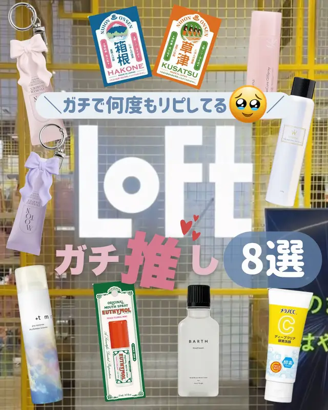 新商品も好きだけど、結局何度も買っちゃうのは 「これじゃなきゃ！」って思えるアイテムたち😂🫶🏻 🩷 MOTON シルクハンドクリーム ミニチャーム付き 数量限定スペシャルセット｜990円（税込） 香水みたいな香りを楽しみながら保湿できるハンドクリーム🎀 🦷 ユーシモール マウススプレー｜877円（税込） シュッと手軽に使える、ピーチミントの口臭予防スプレー🍑 ✨ La SANA グロスキュア オイルスプレー｜1,980円（税込） 固めすぎず、オイルinでツヤ感も出せるスタイリングスプレー。 🫧 BARTH［薬用］重炭酸マウスウォッシュ マイルドリラックスミントフレーバー 300mL｜1,650円（税込） 刺激が苦手な人にも使いやすい、マイルドな使用感のマウスウォッシュ。 🩵 +tmr スムースドライシャンプー 95g｜1,320円（税込） ベタつきが気になる髪や頭皮をサラッと整えるドライシャンプー。 ♨️ ロフト限定品 にほんの温泉 熱海｜165円（税込） 自宅で気軽に温泉気分を楽しめる入浴剤。 💎 ウォンジョンヨ シルキーリッチグロスヘアスプレー｜1,320円（税込） 髪にツヤ感をプラスして、きれいに見せてくれるヘアスプレー。 🍋 メラノCC ディープクリア酵素洗顔｜787円（税込） 酵素配合で毛穴汚れや古い角質を洗い流す洗顔料。 どれも実際に使って気に入ってるものばっかり🥹💘 ロフト行くときの参考に保存してね🛒✨ ※価格・取扱状況は投稿時点のものです。店舗によって取扱いが異なる場合があります。 #ロフト #ロフト購入品 #購入品紹介 #プチプラコスメ #推しコスメ 