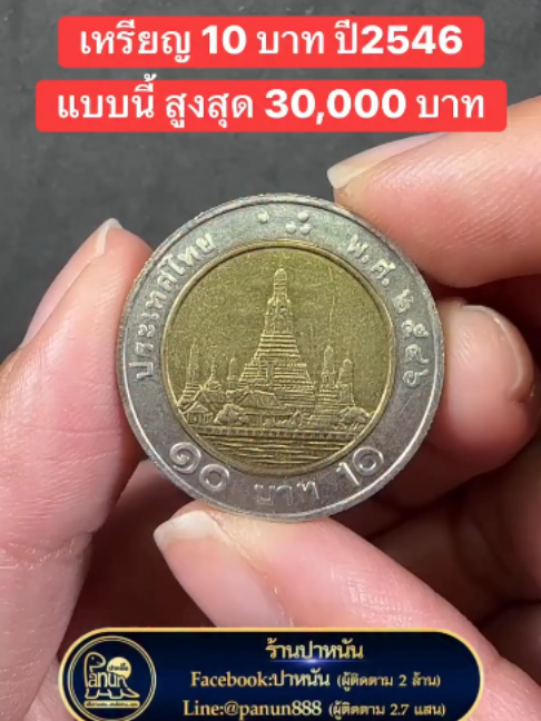 สังเกตไม่ยาก.. ผ่านใช้ก็ยินดีรับ ถ้าเจอแบบนี้😊 #เหรียญหายาก #เหรียญ #รับซื้อเหรียญ #รับซื้อเหรียญหายาก #ร้านปาหนัน