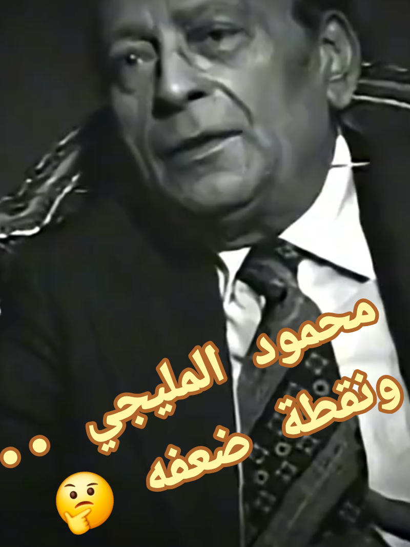 محمود المليجي 🥰🥰🥰
