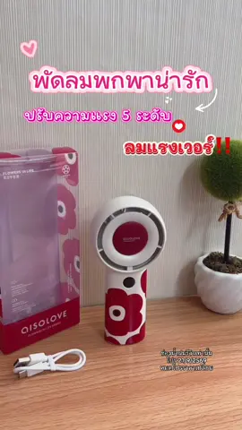 พัดลมพกพาน่ารักสมวัย ตั้งโต๊ะได้ด้วยลมแรงเกินตัว #พัดลม #พัดลมพกพา #พัดลมพกพาไร้สาย #ลมแรงเกิ๊นนน #เผื่อใครถามว่าซื้อที่ไหน
