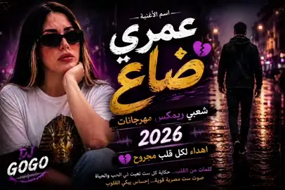 عمري ضاع ..رسالة لكل قلب ظالم وقاسي 