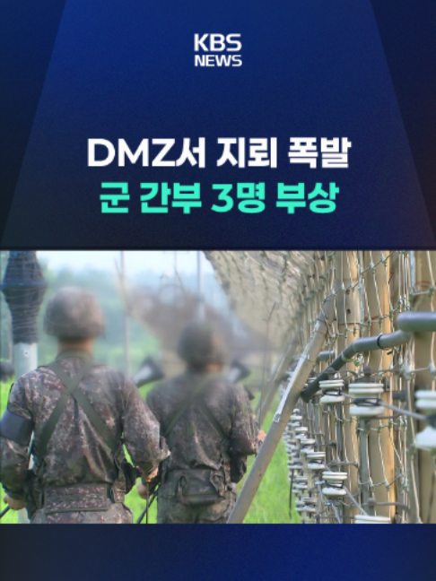 21일 오전, 육군 25사단 최전방 부대에서 DMZ 수색 작전 중 지뢰 폭발로 추정되는 사고가 발생해 군인 3명이 다쳤습니다. #DMZ #지뢰 #폭발 #군인 #부상 #육군 #25사단 #수색작전 #북한 #군사분계선 #비무장지대 #국경선화