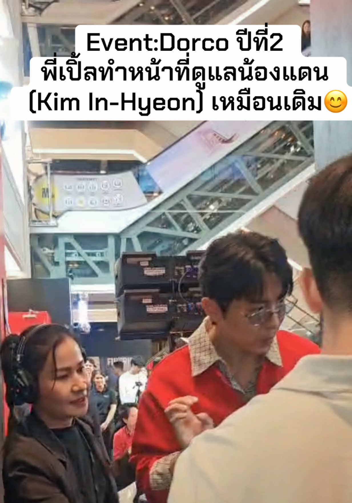 18/09/2026 Event:DORCO ปีที่2 พี่เปิ้ลดูแลน้องแดนเหมือนเดิม ฟิลฟิล ป้าดูแลหลานเลยหล่ะ🤣 ขออนุญาตนูน่า ของน้องแดนด้วยนะคะ พี่เปิ้ลดูแลให้เป็นอย่างดีเลยค่ะ น้องน่ารักมากจริงๆ สมกับที่ทุกคนเอ็นดู🥰 #น้องแดน #น้องแดนของนูน่า 