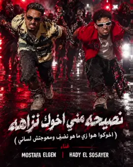 مهرجان نصيحه مني اخوك نزاهه☝🏻😉(اخوكوا هوا زي ما هو نضيف ومعوجتش لساني👅)#مصطفي_الجن #هادي_الصغير #تصميم_حالات_واتس_fyp #ديب_ترند_حاله1 