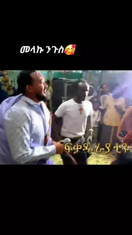 #ራያ_ራዩማ🌽🌾🌽🌾 #🥰🥰🥰🥰❤️❤️❤️ #❤️❤️❤️❤️❤️❤️❤️❤️❤️❤️❤️❤️❤️❤️❤️ #❤️❤️❤️❤️❤️ #ethiopian_tik_tok🇪🇹🇪🇹🇪🇹🇪🇹 