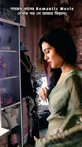 শাহরুখ খানের Romantic Movie দেখার পর লে আমার বিড়ালঃ#preethatabassum #fyp #foryoupage #foryou #tiktok 