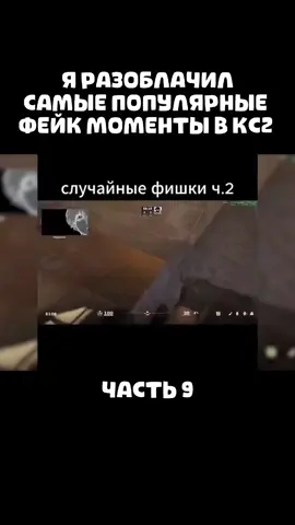 Я РАЗОБЛАЧИЛ САМЫЕ ПОПУЛЯРНЫЕ МОМЕНТЫ В КС2 | ЧАСТЬ 9 #mirage #memes #TastyStrike_Promiqo #premier #faceit 
