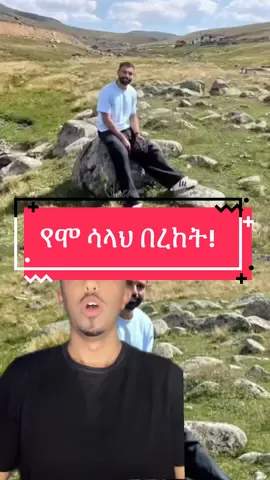 የሞ ሳላህ በረከት! #Ethiopia #ethiopian_tik_tok🇪🇹🇪🇹🇪🇹🇪🇹 #footballtiktok #foryou #ethiopia 