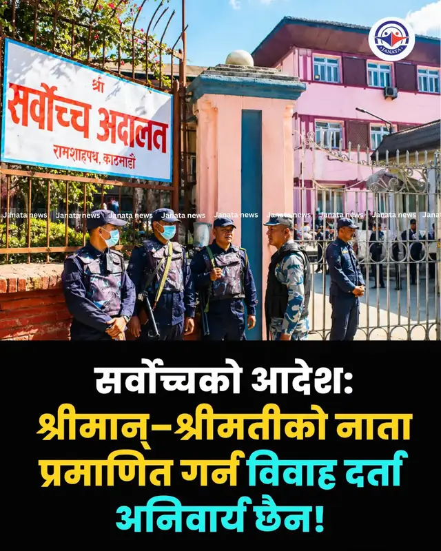 काठमाडौं । सर्वोच्च अदालतले श्रीमान्–श्रीमतीको नाता कायम गर्न विवाह दर्ताको प्रमाणपत्र अनिवार्य र अपरिहार्य नहुने व्याख्या गरेको छ । विवाह दर्ता नभए पनि एकअर्कालाई पतिपत्नीका रूपमा स्वीकार गरी सँगै बसेको र त्यसलाई पुष्टि गर्ने विश्वसनीय प्रमाण भए वैवाहिक सम्बन्ध कायम भएको मान्न सकिने सर्वोच्चको व्याख्या छ । न्यायाधीश महेश शर्मा पौडेल र नृपध्वज निरौलाको इजलासले ११ साउन २०८३ मा गरेको फैसलामा प्रत्यक्ष प्रमाण नभए पनि परिस्थितिजन्य तथा अन्य सान्दर्भिक प्रमाणबाट वैवाहिक सम्बन्धबारे निष्कर्षमा पुग्न सकिने उल्लेख गरेको छ । अदालतले प्रेम वा शारीरिक सम्बन्ध मात्रै विवाह प्रमाणित गर्ने पर्याप्त आधार नहुने पनि स्पष्ट पारेको छ । निश्चित समय र स्थानमा विवाह भएको, एकअर्कालाई पतिपत्नीका रूपमा स्वीकारेको र सँगै बसेको पुष्टि हुने पर्याप्त तथा विश्वसनीय प्रमाण आवश्यक हुने फैसलामा उल्लेख छ । #highlight #lawyer #information #defencelawyer 