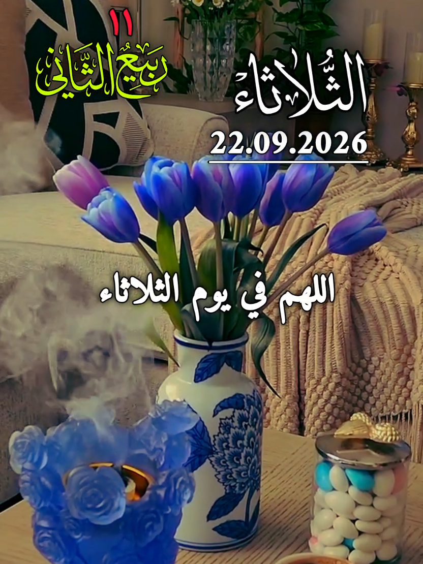 دعاء يوم الثلاثاء 22.09.2026🤲🌺🌿اللهم في يوم الثلاثاء اللهم سهل لنا الأسباب 🤲🌺🌿 #دعاء_يوم_الثلاثاء #اللهم_امين_يارب_العالمين #اللهم_صلي_على_نبينا_محمد💓🕋📿 #ادعية_يومية #alihadkc2ok 