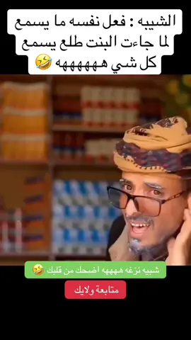 #كومديا_يمني #كوميديا_مضحكة #اضحك_من_قلبك🤣🤣😊 #الشعب_الصيني_ماله_حل😂😂 #اكسبلورexplore 