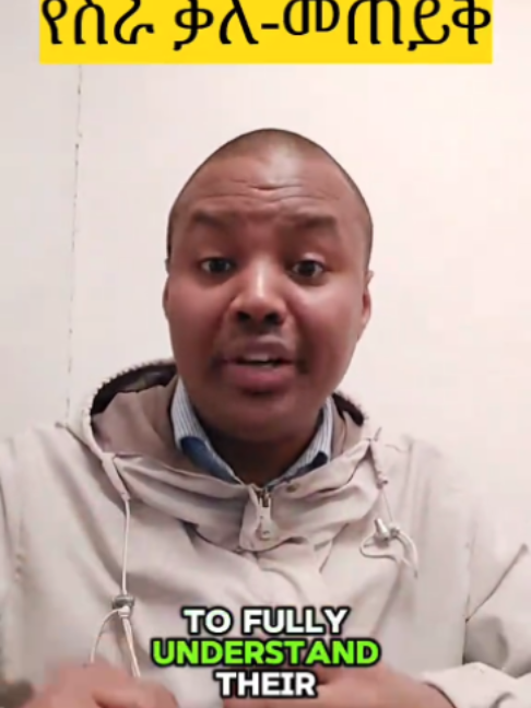 A job interview in English #improveyourenglish #creatorsearchinsights2026 #englishinamharic #englishlesson #englishteacher #englishinamharic #englishlesson #englishteacher #englishlearning #ethiopian_tik_tok🇪🇹🇪🇹🇪🇹🇪🇹 #ethiopia #ethiopian_tik_tok🇪🇹🇪🇹🇪🇹🇪🇹ሀገሬ