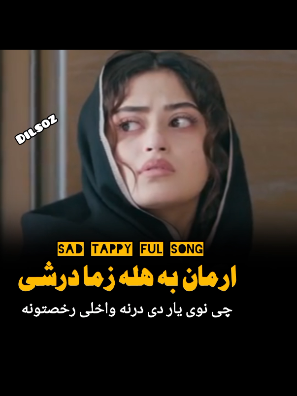ارمان به هله، زما درشی FullSong #trending #tappy #foryou  Hamiddilsoz sad song tapy