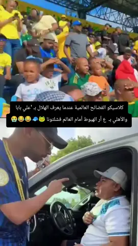 كلاسيكو الفضائح العالمية🧢🐸#النصر #العالمي #جمهور_النصر 