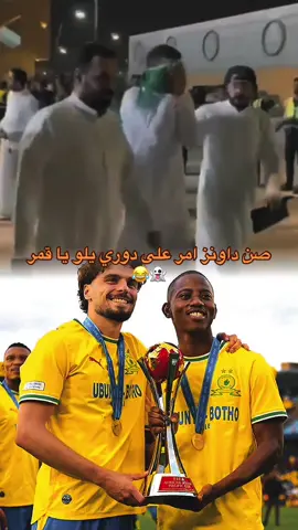 #CapCut  ‫صن داونز‬ امر على دوري يلو يا قمر👻😂#الاهلي #صنداونز #يلو #اكسبلور 