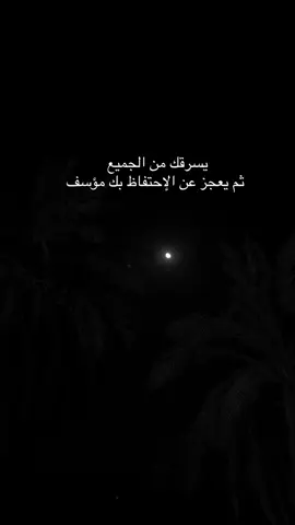 يسرقك من الجميع ثم يعجز عن الإحتفاظ بك  مؤسف.#عباراتكم_الفخمه📿📌 #عبارات_جميلة_وقويه😉🖤 #عبارات_حزينه💔 #اقتباسات #اقتباسات_عبارات_خواطر 