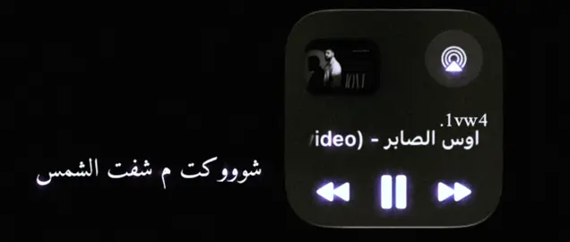 شوكت م شفت الشمس طفت ضووه#fyppppppppppppppppppppp #انتشار_سريع #اغاني_مسرعه💥 #explore#foryou 