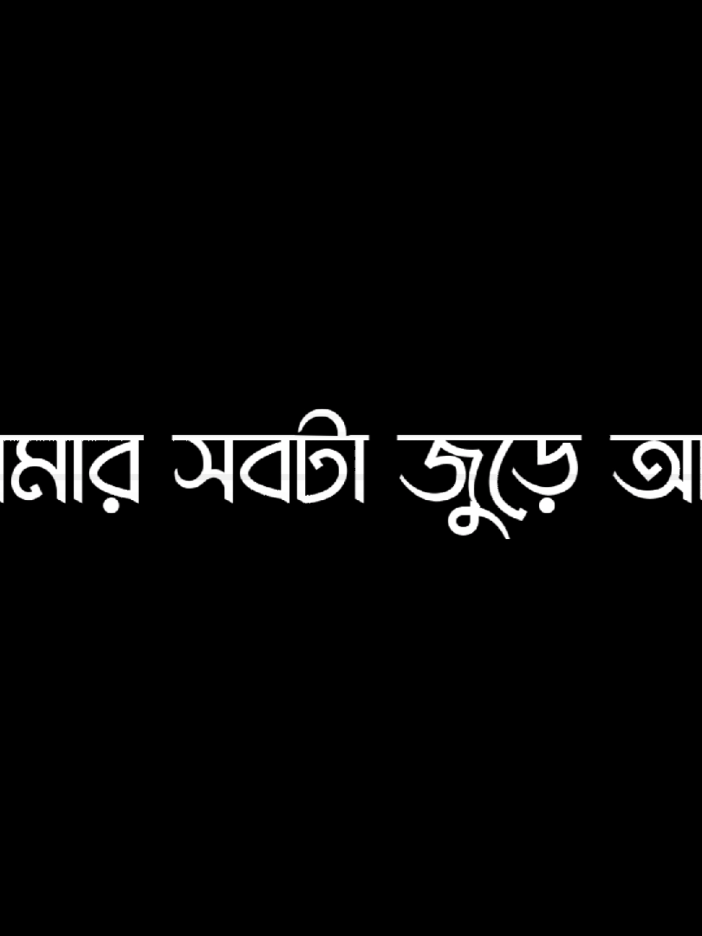 আমি তুমি ছাড়া অন্য কারো কথা ভাবতেও পারিনা...!! 💖🥀🫀 #foryou #foryoupage #unfrezzmyaccount #lyricsvideo #trending @TikTok Bangladesh 