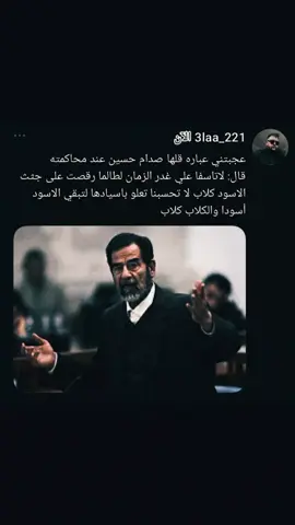 #صدام_حسين #عباراتكم_الفخمه📿📌 #الشعب_الصيني_ماله_حل😂😂 #عبارات_جميلة_وقويه😉🖤 #عبارات_حزينه💔 