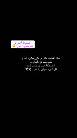 #ابي فقيد قلبي#رحمك_الله_يا_فقيد_قلبي#أستودعتك_الله_في_جنات_النعيم#وهل_هناك_حياة_بعد_فقدان_من_نحب#وداعاً_يا_ابي💔 