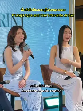 เมนูโปรดของออม น่าดื่มสุดๆ แม่มีสิทธิ์มั้ย 🤭🫣😘  #TheTouchBluePrintxLingOrm #หลิงออม #LingOrm #OrmKornnaphat  #LinglingKwong 