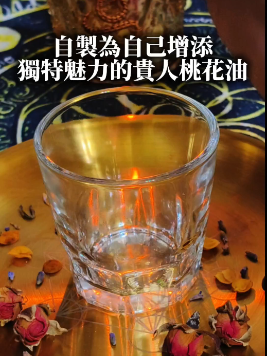 自製妳的魅力桃花油 #神秘儀式 #古法手作 #手工製作diy #水晶手鍊