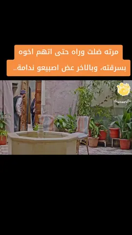 مرته ضلت وراه حتى اتهم اخوه بسرقته، وبالاخر عض اصبيعو ندامة.. #اكسبلور #دراما #drama  #مسلسلات #موسيقى       # 