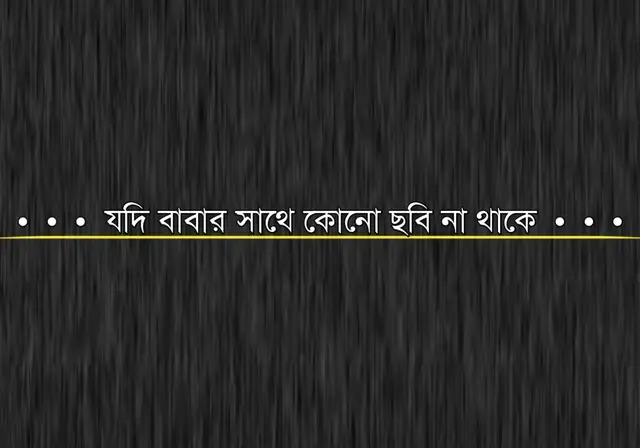 যদি বাবার সাথে কোনো ছবি না থাকে তাহলে উঠিয়ে নিও যদি ঈদে বাবাকে জরিয়ে ধরে ঈদ মোবারক বলতে না পারো তাহলে বলে নিও কারণ এর আক্ষেপ অনেকে বশি আমি ভুগতেছি #fyp #tending #sad #vairal #foryou 