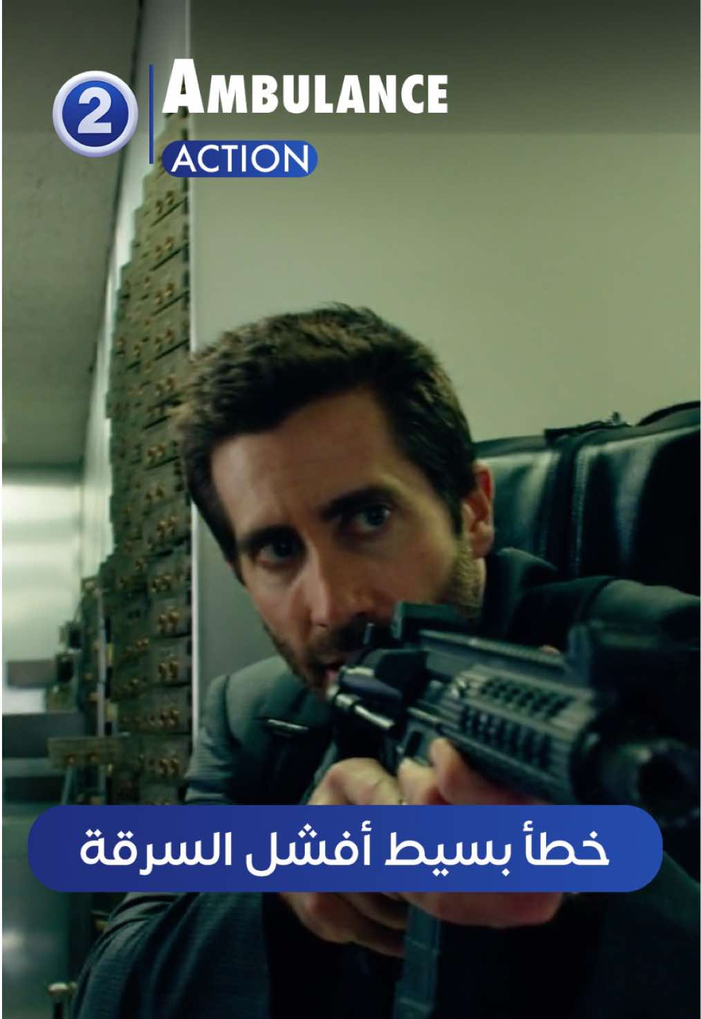 خطأ بسيط أفشل السرقة #Ambulance يعرض الليلة الـ 11 بتوقيت السعودية على #MBC2 #WhatToWatch #MoviesToWatch