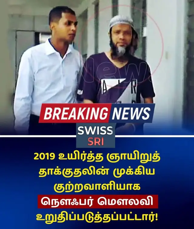 சஹ்ரானுக்குப் பின்னால் இருந்த நிழல் மாஸ்டர்மைண்ட் நவுஃபர் மௌலவிதான் நீதிமன்றில் உத்தியோகபூர்வமாக அறிவிப்பு 2019 ஆம் ஆண்டு இடம்பெற்ற உயிர்த்த ஞாயிறு பயங்கரவாதத் தாக்குதல்களின் பிரதான தாக்குதல்தாரியான சஹ்ரான் ஹாசிமுக்கு பின்னால் இருந்து அனைத்தையும் இயக்கிய நிழல் மாஸ்டர்மைண்ட் (Shadow Mastermind) நௌஃபர் மௌலவியே என நீதிமன்றில் உத்தியோகபூர்வமாக அறிவிக்கப்பட்டுள்ளது. கொழும்பு நிரந்தர மும்நபர்கள் அடங்கிய மேல் நீதிமன்றில் உயிர்த்த ஞாயிறு வழக்கின் தீர்ப்பு அறிவிக்கப்பட்ட போது, புலனாய்வுத் துறையினரால் சமர்ப்பிக்கப்பட்ட ஆதாரங்கள் மற்றும் சாட்சியங்களின் அடிப்படையில் இது சந்தேகத்திற்கு இடமின்றி உறுதி செய்யப்பட்டுள்ளதாக நீதிபதிகள் குழாம் சுட்டிக்காட்டியுள்ளது. சஹ்ரான் ஹாசிமை விட தாக்குதல்களின் பின்னணியில் தீவிரவாதக் கருத்துக்களை விதைத்து, திட்டமிடுதல்களை மேற்கொண்ட முதன்மைச் சூத்திரதாரியாக நௌஃபர் மௌலவி செயல்பட்டுள்ளார் என்பது நிரூபிக்கப்பட்டதை அடுத்து, அவர் குற்றவாளியாகத் தீர்ப்பளிக்கப்பட்ட 15 பேரில் பிரதான குற்றவாளியாக அறிவிக்கப்பட்டுள்ளார். #newstamil #tamilnews #jaffnatamil #kilinochchinews #srilankatamil 