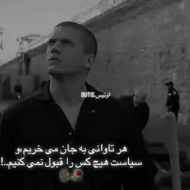 #فوريو #فوريو #فوريو  #مایکل_سکۆفیلد  هااشعرم✋🏿