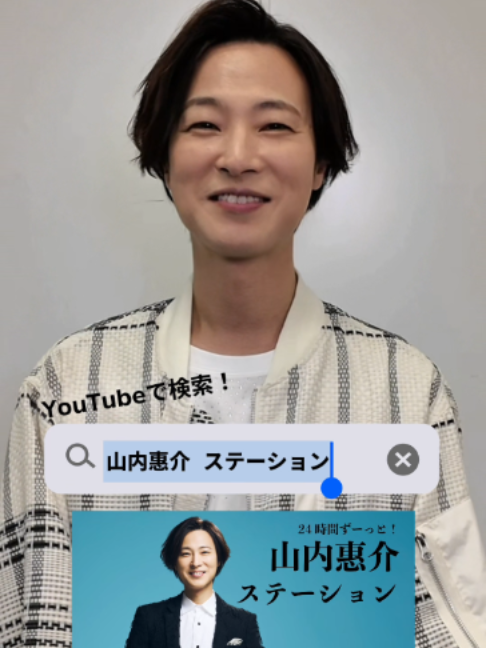 山内惠介の動画を24時間いつでも楽しめる「山内惠介ステーション」がYouTubeでスタート✨ #山内惠介