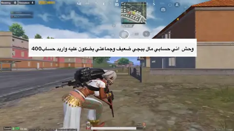 وحش  اني حسابي مال ببجي ضعيف وجماعتي يضكون عليه واريد حساب400