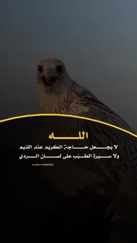 اللـــــــــــه  لا يجـــــــــــعل حـــــــــــاجة الكريم عند اللئيم  ‏ولا ســــــــيرة الطـــــيّب على لســـــــــــان الــــــــردي  ـــــــــــ