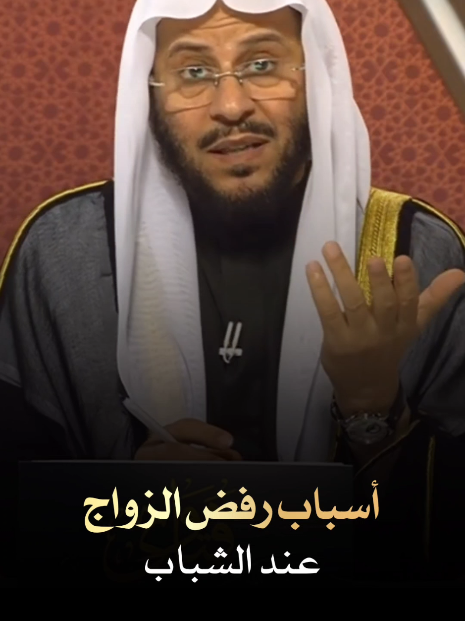 أسباب رفض الزواج عند الشباب #فتوى #الشيخ_عزيز_بن_فرحان_العنزي_حفظه_الله 