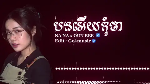 បងអើយកុំថា_NA Na x OUN BEE@SMEY Composer #Go4_Happy_Song_Music🎧 #khmer_song_music🇰🇭🎧 #សង្កាត់ព្រៃធំ #ស្ថានីយ៍រថភ្លើងខេត្តកែប 
