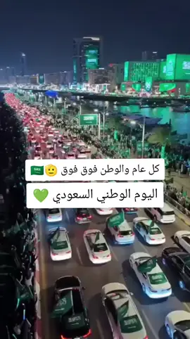 العيد الوطني السعودي 🇸🇦💚 #الرياض_جده_مكه_الدمام_المدينه #السعوديه🇸🇦 #سبتمبر #العيد_الوطني_السعودي #اكسبلورexplore 