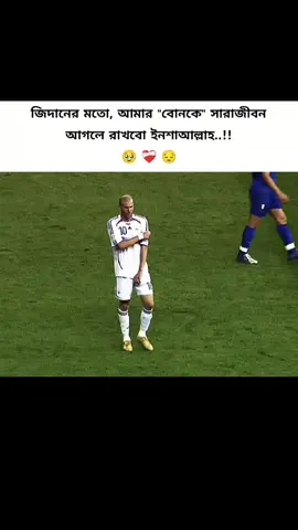 জিদানের মতো আমার বোনকেও সারাজীবন আগলে রাখবো ইনশাআল্লাহ..!! 🥹❤️‍🩹😔 #zidane #viralvideo #fylpシviralシ #yeasin👑 #unfrezzmyaccount 