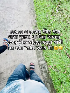 School এ বেঞ্চের নীচে পড়ে থাকা ময়লা, পা দিয়ে অন্যের বেঞ্চের নীচে সরিয়ে দেওয়া পাপী দের কাছে জাবে Vidio টা.!🙂🤧#viral #foryou #foryoupage #tiktokbangladesh🇧🇩 #viralvideotiktok 