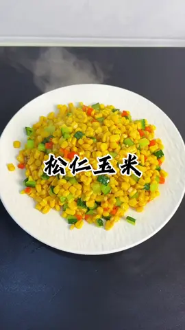 松仁玉米 做法： 1. 玉米粒沥干，松仁小火炒香或炸至微黄，盛出备用。 2. 胡萝卜、黄瓜切小丁，青豆焯水备用。 3. 热锅冷油，下玉米粒、胡萝卜丁、青豆翻炒。 4. 加盐、少许糖调味，淋入水淀粉勾薄芡。 5. 关火前倒入松仁，翻炒均匀即可出锅。 #美食教程 #松仁玉米 #家常菜 #快手菜 #甜 