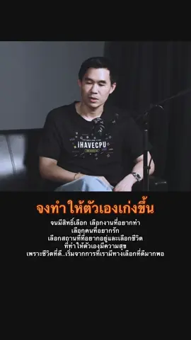 จงทำให้ตัวเองเก่งขึ้น #เปาihavecpu #mindset #พัฒนาตัวเอง #เธรด 