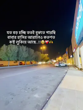 যত বড় হচ্ছি ততই বুঝতে পারছি বাবার হাসির আরালেও কতশত কস্ট লুকিয়ে আছে!z🥹❤️‍🩹🫶  .             #tiktok #video #foryou #saudiarabia🇸🇦 #Riyad @TikTok @For You 