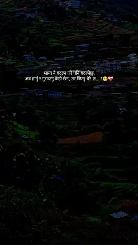 “Even if I have to change my destiny, I will. I have nothing left to lose or be afraid of losing; there is so much left for me to win.” 🥹❤️‍🩹#nepali #quotes #fyp #srijana #vairalvideo 