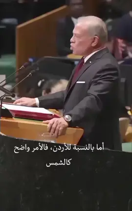 لما يحكي  في الأمم المتحدة، الموضوع أكبر من مجرد خطاب… هي رسالة من بلد ثابت على مبادئه مهما تغيّرت الظروف. كلام موزون، حضور فيه هيبة، وصوت يوصل بدون ما يحتاج يرفع نبرته. الأردن دايمًا بلد سلام، بس كمان بلد موقف واضح… وهون بتبين القوة الحقيقية. كلمة الملك كانت مليانة وعي وحكمة، ورسالة توصل للعالم كله إنو الحق ما بينحكى نص حكي. هيك القادة اللي بتمثل شعوبها بكل فخر، وهيك بلدنا اللي بنكبر فيه يوم بعد يوم 🇯🇴✨ #الأردن #الملك_عبدالله_الثاني #Jordan #UN #فخر 