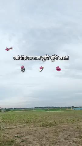 কোথায় দিলে খুশি হবে..!🫣🙏  . . . Maksudnya 