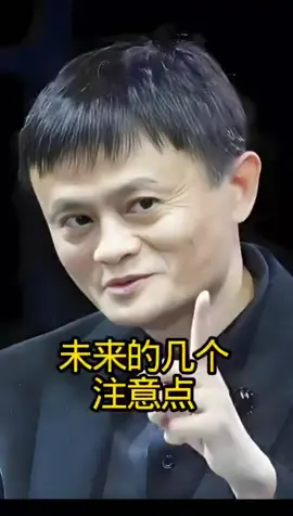 未来的几个注意点#思维格局 #企业家精神 #马云 