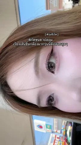 ตอบกลับ @🐷 #ขนตาปลอม #ขนตาปลอมมีกาวในตัว #ขนตาปลอมไม่ต้องใช้กาว #kariooo 