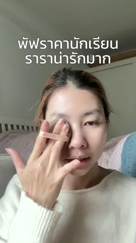 พัฟราคานักเรียน #kariooo 